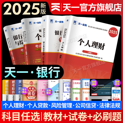 天一金融银行从业资格证