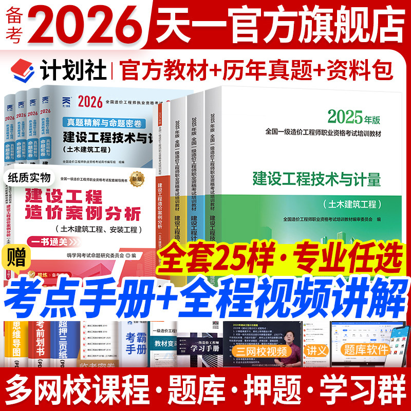 新版2026官方一级造价师2025年官方教材历年真题试卷土建安装注册造价工程师考试书习题集管理计价技术计量案例分析计划社一级造价