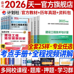新版2026官方一级造价师2025年官方教材历年真题试卷土建安装注册造价工程师考试书习题集管理计价技术计量案例分析计划社一级造价