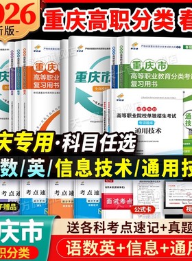 2026年重庆春季高考分类考试高职单招试题真题试卷语文数学英语信息通用技术教材中职生对口升学春招重庆市单招考试复习资料2025