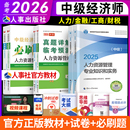 备考2026中级经济师教材历年真题试卷人力资源金融建筑与房地产工商管理财政税经济基础知识经济专业技术资格考试中国人事出版 社