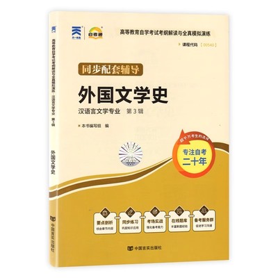 自考通辅导书 00540汉语言大专升本科书籍 0540外国文学史 自学考试教育教材的复习资料专升本专科套本成人自考成考函授