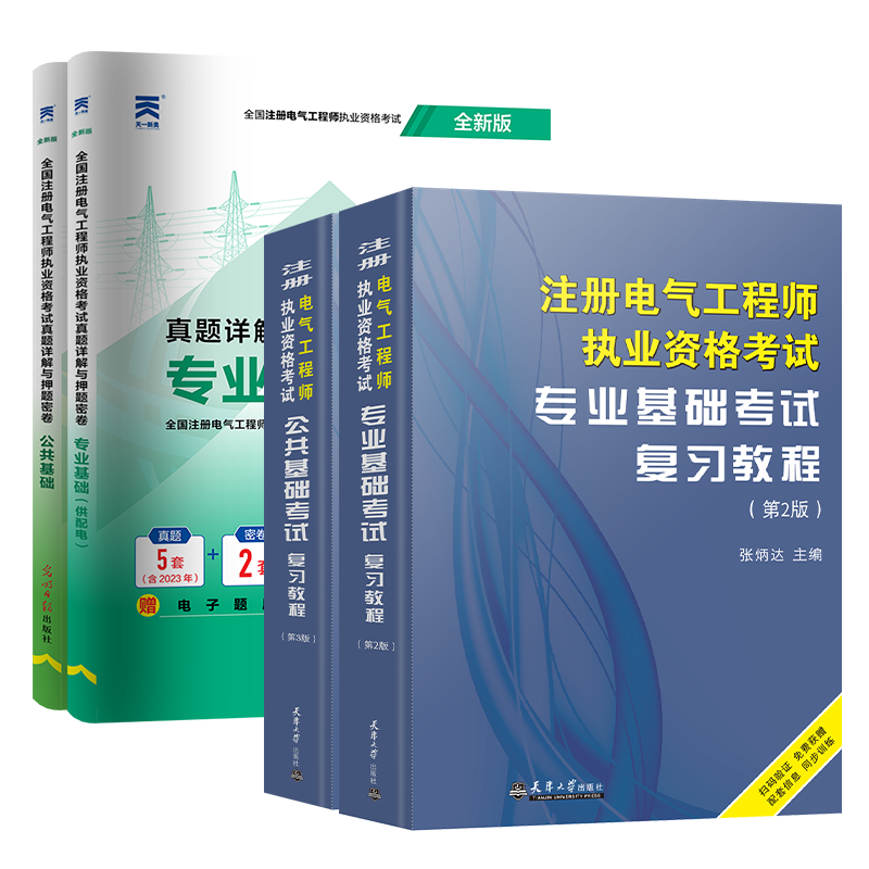 新版2025年新版注册电气工程工程师基础考试教材供配电历年真题试卷注册电气工程师执业资格考试公共基础+基础发输电教材注电基础