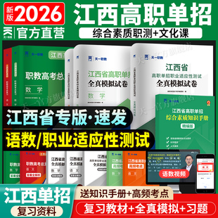 2026江西单招考试复习资料2026年语文数学综合素质职业适应性技能测试教材真题卷习题集必刷题江西省高职单招考试