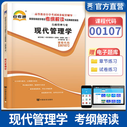 天一自考通 现代管理学00107 高等教育自学考试考纲解读与全真模拟演练行政管理 0107现代管理学辅导用书自考专科