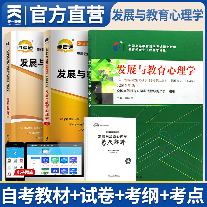 自学考试教材+自考模拟试卷题库+辅导考纲 00466教育学专升本书籍 0466发展与教育心理学 大专升本科专科套本成人成教成考
