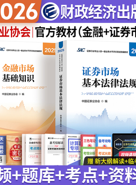 备考2026证券从业资格考试官方教材财经社中国证券业协会编SAC证券行业人员金融市场基础知识基本法律法规试卷证券投资顾问业务