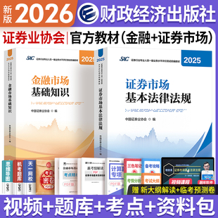 备考2026证券从业资格考试官方教材财经社中国证券业协会编SAC证券行业人员金融市场基础知识基本法律法规试卷证券投资顾问业务