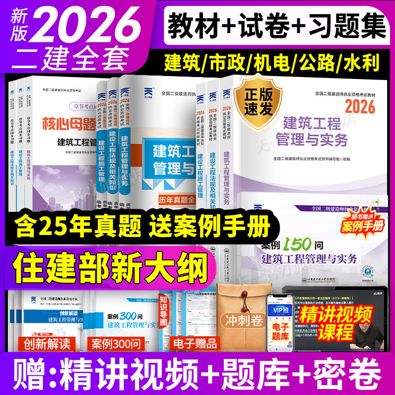 26新上市！二建建筑2026年教材历年真题试卷二级建造师考试建筑机电教材必刷题库市政公路水利建设工程管理施工管理实务法规资料包