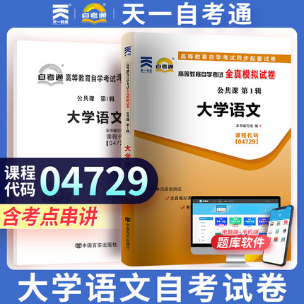 【04729大学语文】自学考试升本科 正版04729大学语文历年真题卷全真模拟试卷 赠考点串讲小册子 天一自考通升本试卷复习资料