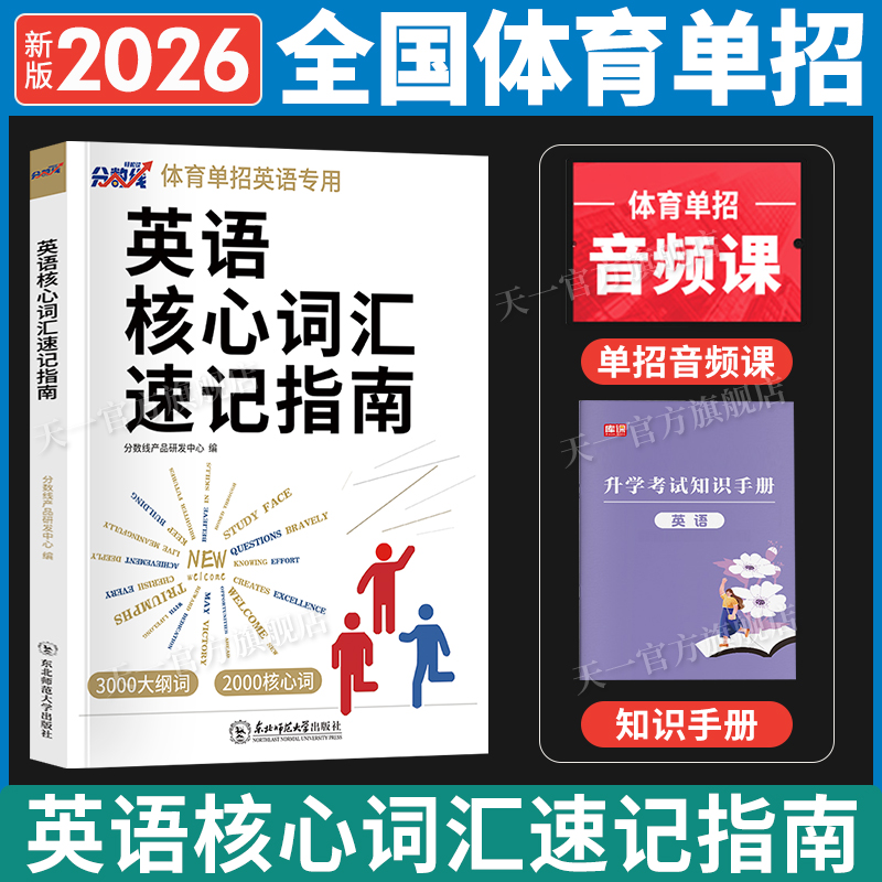 2026新版体育单招英语词汇体育单招英语词汇完形填空阅读理解书面表达单招体育考试复习资料2026可搭配体育单招历年真题卷