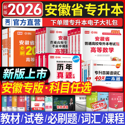 安徽省专升本考试教材试卷必刷题