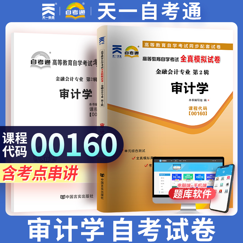 天一自考通 高等教育自学考试历年真题模拟试卷 审计学00160金融会计 自考历年真题附考点串讲 自考复习辅导资料 自考真题