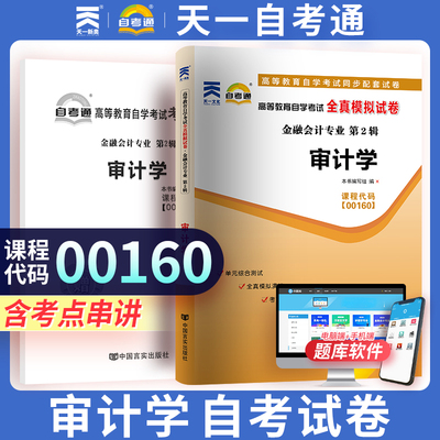 天一自考通 高等教育自学考试历年真题模拟试卷 审计学00160金融会计 自考历年真题附考点串讲 自考复习辅导资料 自考真题