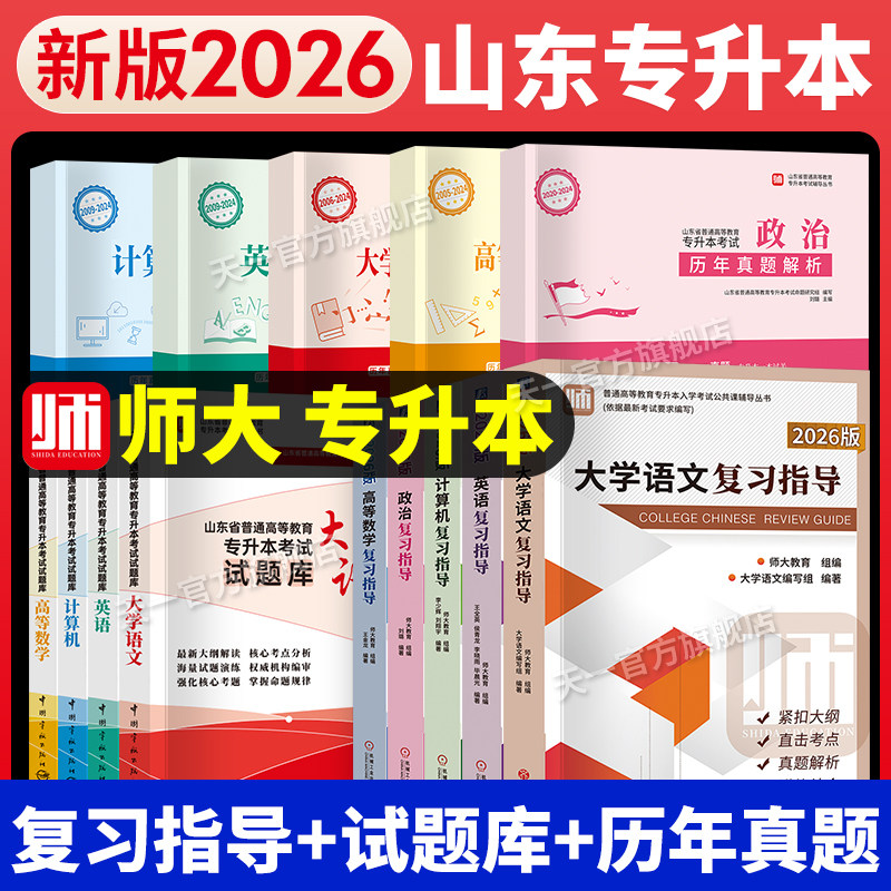 师大山东专升本复习考试资料