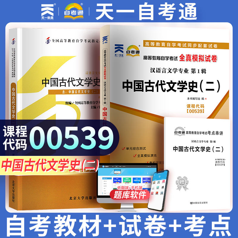 自学考试教材+自考通真题试卷 0539汉语言专升本的书籍 00539中国古代文学史二 成人自考成考专科套本大专升本科函授资料