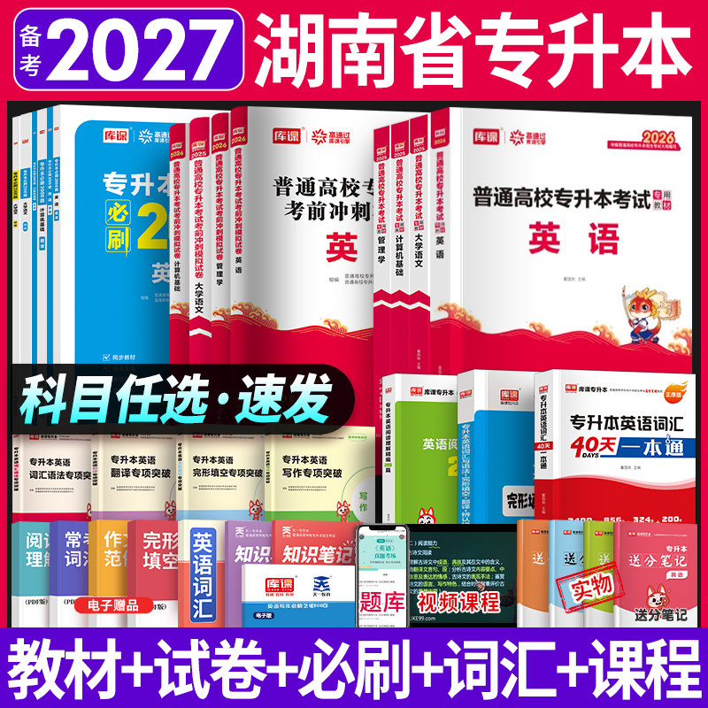 备考2027湖南专升本复习资料英语高等数学语文教材必刷2000题天一专升本历年真题试卷题库管理学法学计算机教育学库课专升本词汇