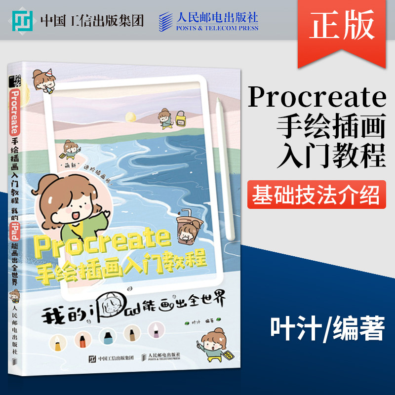 Procreate手绘插画入门教程 我的iPad能画出全 叶汁ipad绘画基础教程书萌插画设计临摹画册板绘手账简笔画人民邮电出版社