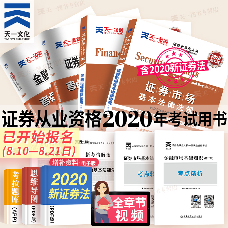 天一官方新大纲证券从业资格教材2020教材 证券从业资格考试题库 2020SAC证券从业资格证金融市场基础知识+证券市场基本法律法规