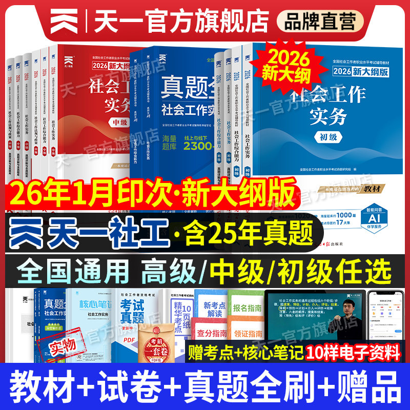 2026新大纲！天一官方社会工作者初级中级2026年教材真题试卷社工证初中高级考试教材2025社会工作实务综合能力全国工作师职业社工,书籍/杂志/报纸,执业考试其它,淘宝优惠券,粉丝福利购,淘宝优惠卷