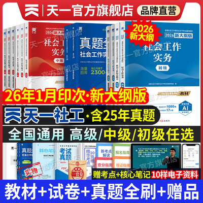 天一官方正版社会工作者全套任选