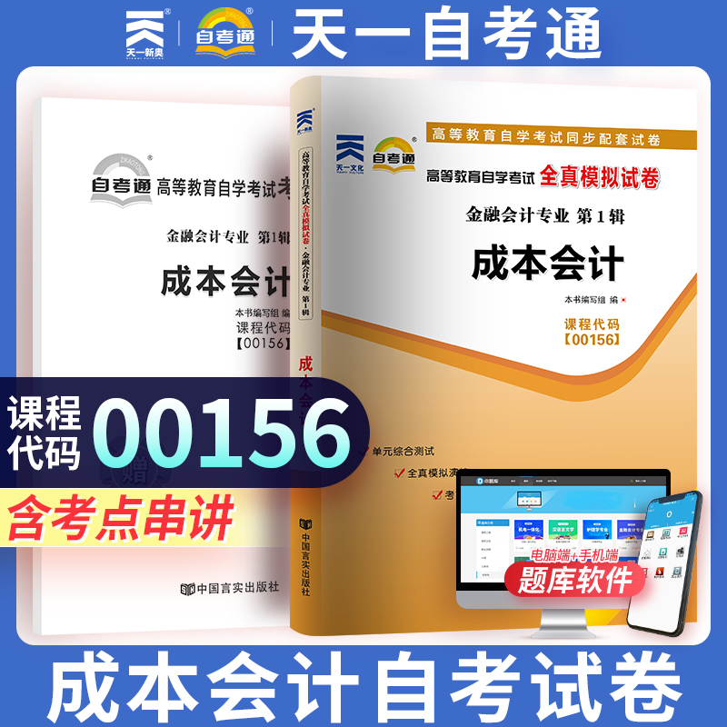天一自考通 全国高等教育自学考试全真模拟试卷00156 成本会计金融会计专业 自考通历年真题精析赠考点串讲 自考真题卷历年真题