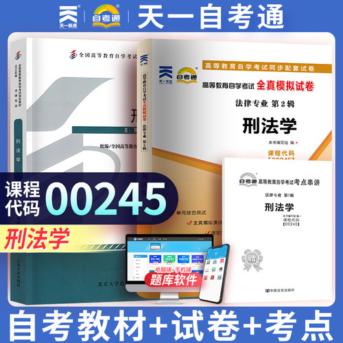 【00245刑法学】自学考试教材 模拟试卷历年真题卷 自考考试公共课  赠考点串讲小册子天一自考通升本教材试卷复习资料