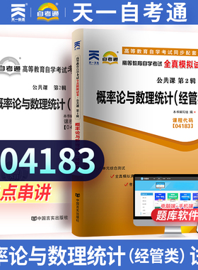 【04183概率论与数理统计(经贸类)】模拟试卷历年真题卷 自考考试4183概率论与数理统计(经贸类)赠考点串讲小册子 天一自考通升本