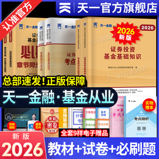 新上市2026天一基金从业资格考试2026教材历年真题试卷题库天一金融官方基金从业资格证必刷题科1科2证券投资基金基础知识法规私募