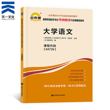 【04729大学语文】自学考试升本科4729大学语文考纲辅导书可搭配历年真题试卷题库自学升本考试复习资料 天一自考通
