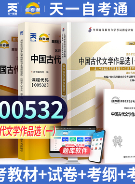 自学考试教材+自考通真题试卷+考纲 00532汉语言专科书籍 0532中国古代文学作品选一 成人成考中专升大专高升专函授复习资料