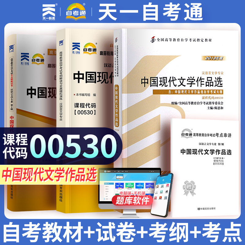 3本套 正版自考00530 0530中国现代文学作品选外研社13版陈思和编教材+自考通考纲解读辅导+自考通试卷 附历年真题小册子