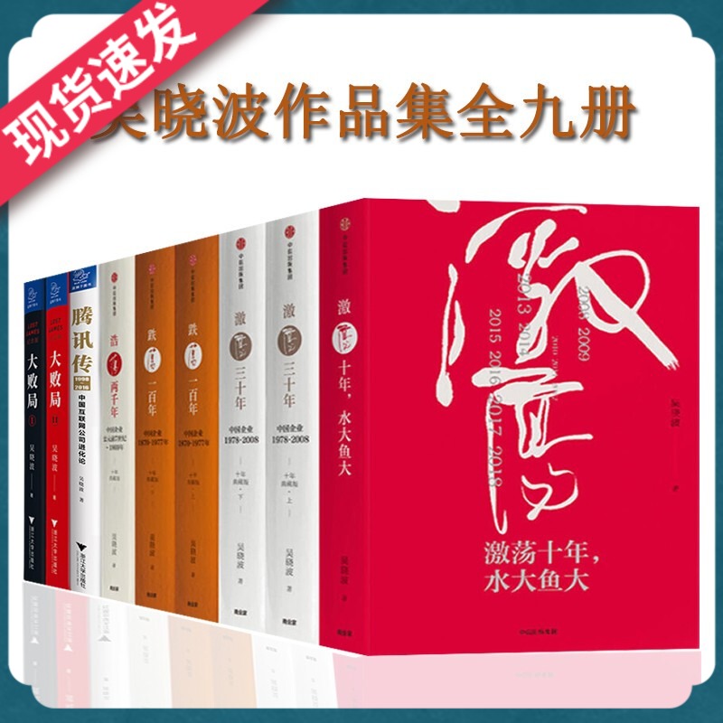 套装全9册 吴晓波企业史丛书激荡三十年+跌荡一百年+浩荡两千年+腾讯传+大败局12激荡四十年水大鱼大中国企业失败的MBA式教案