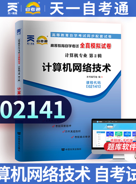 赠考点串讲小抄掌中宝小册子 全新版现货正版02141 2141计算机网络技术自考通全真模拟试卷 全真模拟附带解析