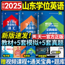 2025年天一山东省学士学位英语教材历年真题试卷山东省成考学士学位英语考试题库自考高考本科生复习资料函授天一学位英语不过重修