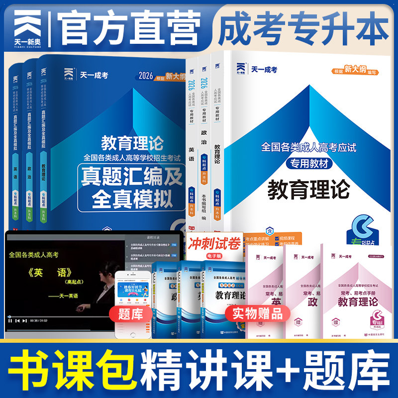 新版2026天一成人高考专升本教材题库 政治英语教育理论考试学习包  成人高考考试模拟试卷练习题题库 成考专升本教育理论