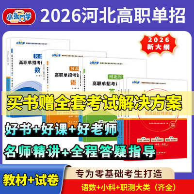 河北单招考试复习资料