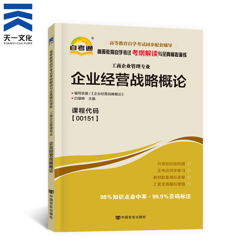 自考通辅导书 0151工商会计专升本书籍 00151企业经营战略概论 自学考试教材的复习资料专科大专升本科