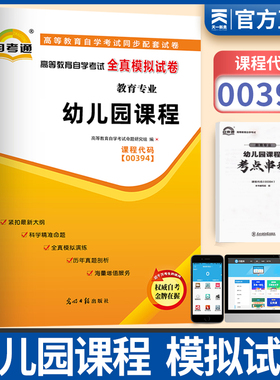 自考通辅导00394学前教育专升本用书 0394幼儿园课程考纲解读模拟 自学考试大专升本科专科套本教材配套资料成人成考函授书籍