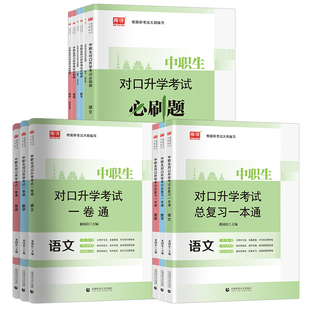 2026中职生对口升学总复习中专升大专教材真题模拟试卷习题集高职单招考试资料高考职高英语数学语文训练题河北湖南江西河南四川