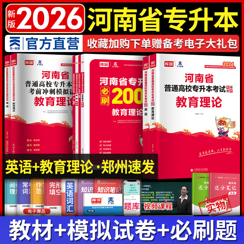 2026年河南专升本英语教育理论教材历年真题天一库课专升本考试英语教育理论必刷2000题章节习题搭配真题模拟练习河南省专升本