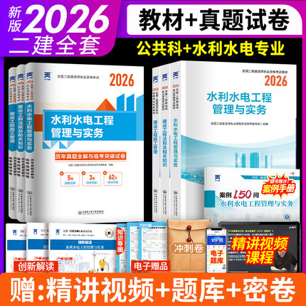 赠案例！二建水利2026年教材二级建造师教材历年真题库试卷复习资料全套考试用书建设工程施工管理法规实务土房建市政机电公路建筑