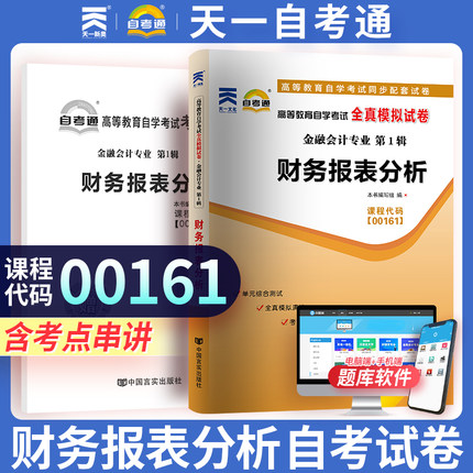 天一自考通 全国高等教育自学考试全真模拟试卷 全新课程代码00161 财务报表分析金融会计专业 自学考试历年真题考点手册