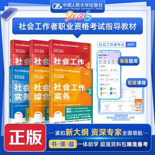 【官方社工中级初级】社会工作者初级中级高级2026年考试教材社会实务和综合能力历年真题库试卷助理社工师2026中国人民大学出版