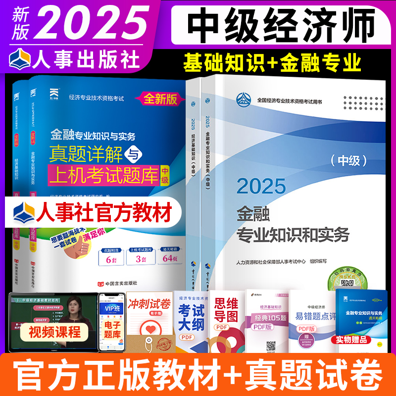 中级经济师教材真题套装金融专业