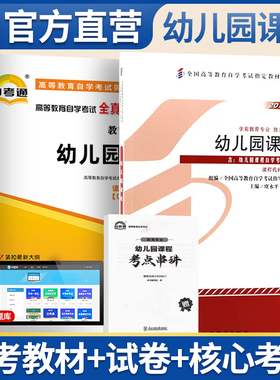 自学考试教材+自考模拟试卷 0394学前教育专升本书籍 00394幼儿园课程 大专升本科专科套本成人成考成教自考函授复习资料