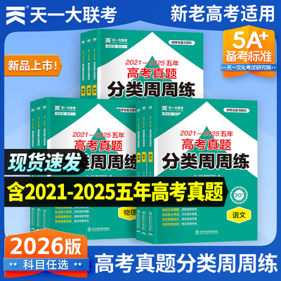 天一大联考高考真题卷分类周周练