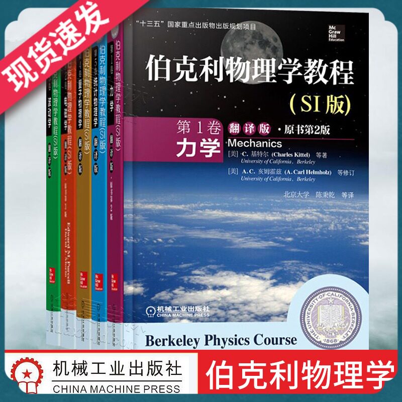 伯克利物理学教程翻译版 卷力学第2卷电磁学第3卷波动学第4卷量子物理学第5卷统计物理学伯克利物理学SI版