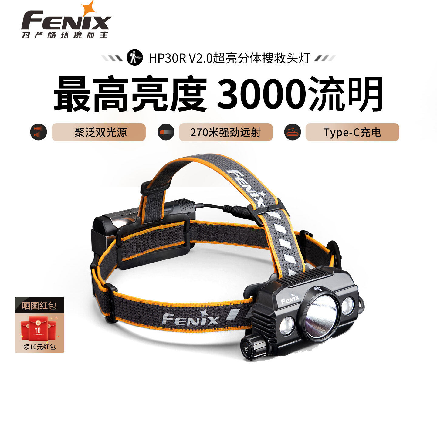Fenix菲尼克斯 HP30R V2.0户外露营充电超亮搜救超长续航强光头灯