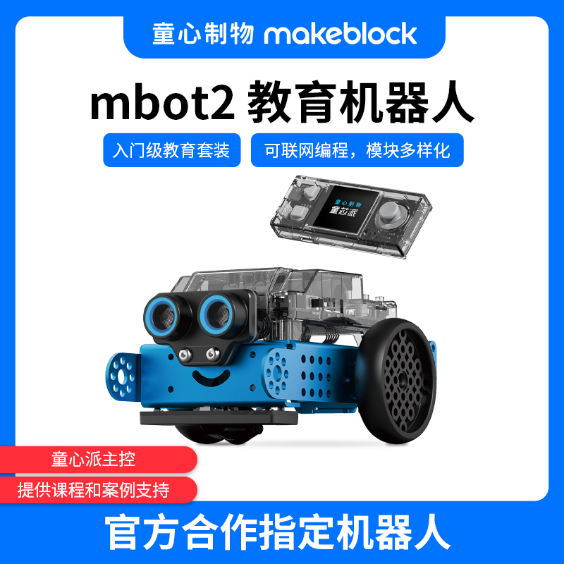 makeblock mBot2编程机器人儿童人工智能steam教育玩具 童心制物 智能设备 智能机器人 原图主图